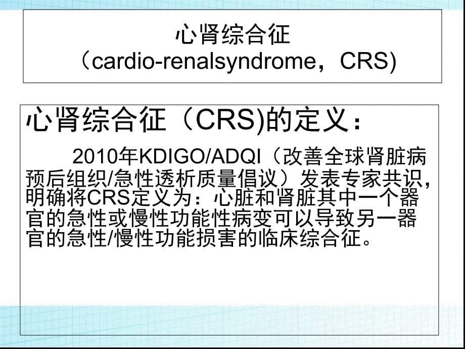 心肾综合征的临床进展_第5页