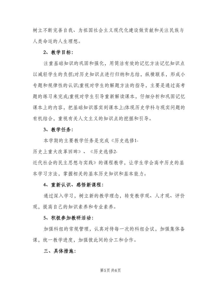 高二历史教师工作计划标准范文（2篇）.doc_第5页