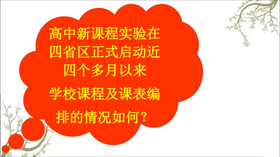 学校课程方案及课表编制的若干理念和技术问题PPT课件课件_第4页