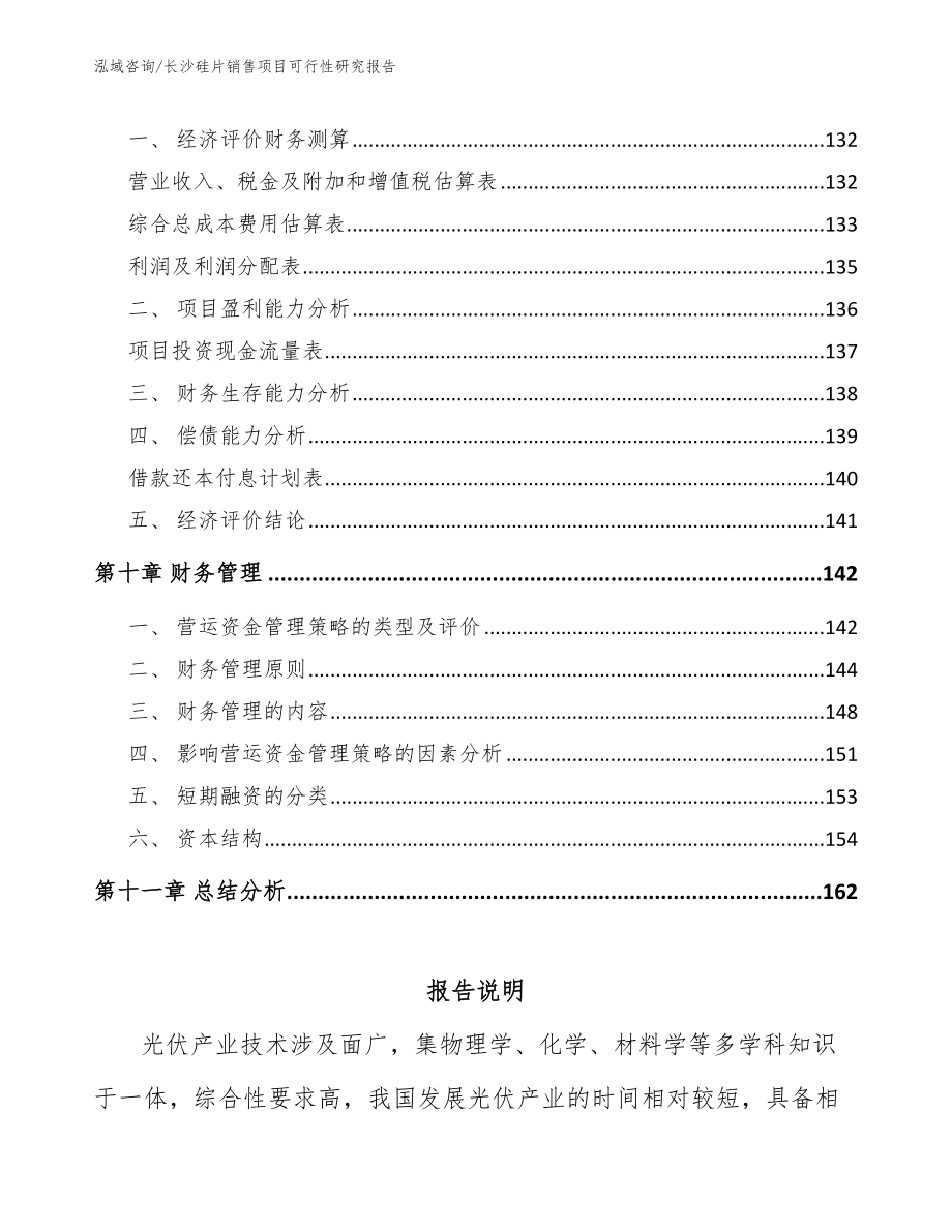 长沙硅片销售项目可行性研究报告（范文）_第4页