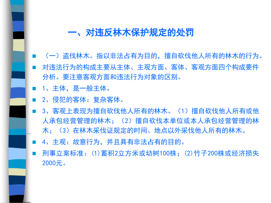 一、对违反林木保护规定的处罚_第1页