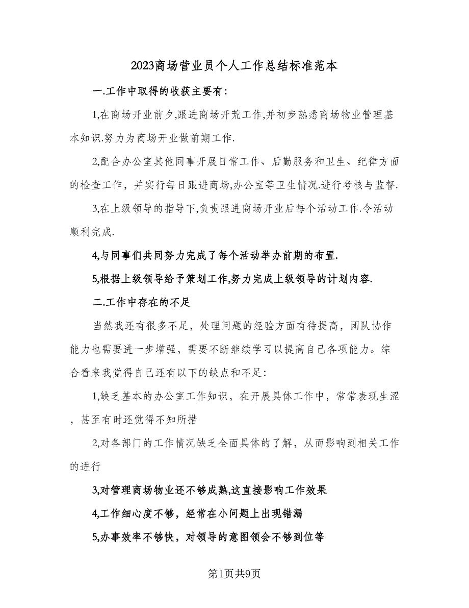 2023商场营业员个人工作总结标准范本（5篇）_第1页