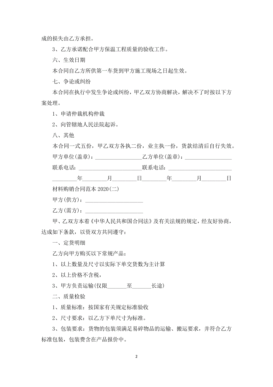 材料购销合同范本2020_第2页