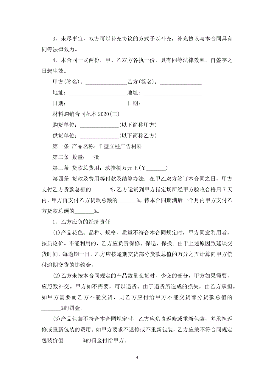 材料购销合同范本2020_第4页