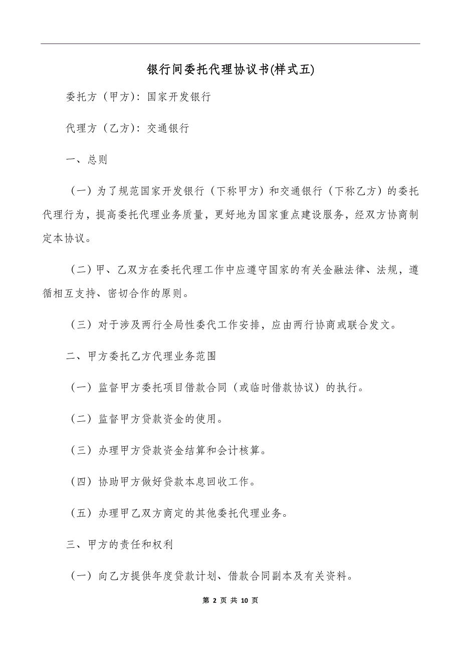 银行间委托代理协议书(样式五)_第2页