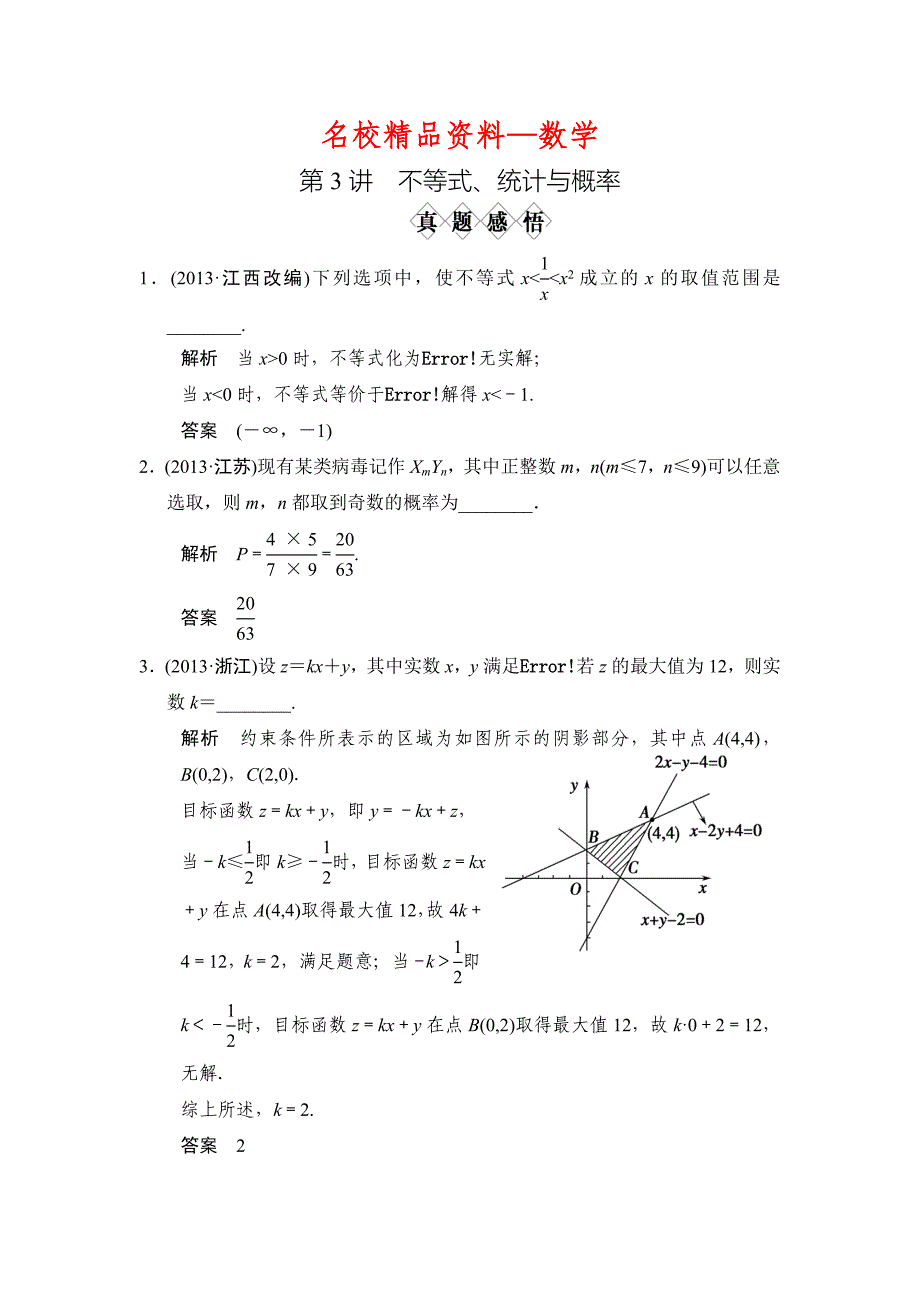 【名校精品】高考数学理二轮复习：专题1第3讲 真题感悟_第1页