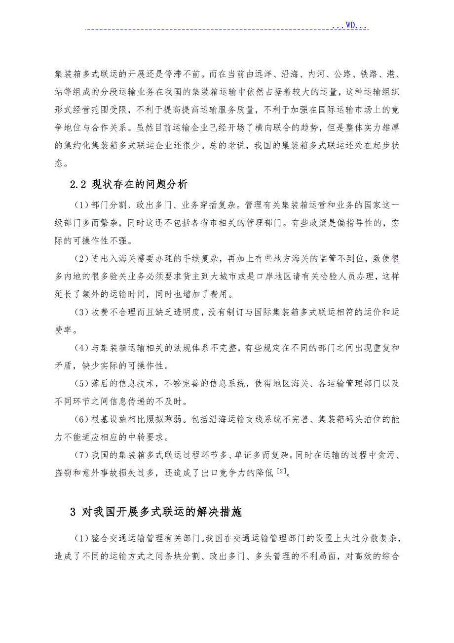 集装箱运输和多式联运论文_第2页