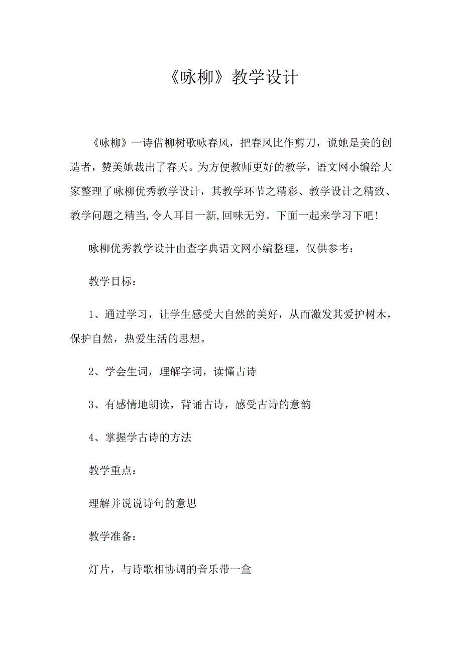 《咏柳》教学设计[996].doc_第1页