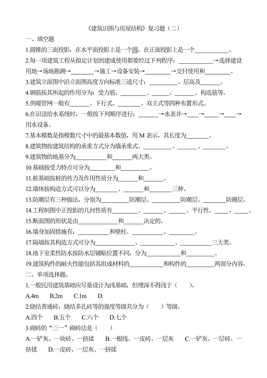 建筑识图与房屋结构复习题(一)_第3页