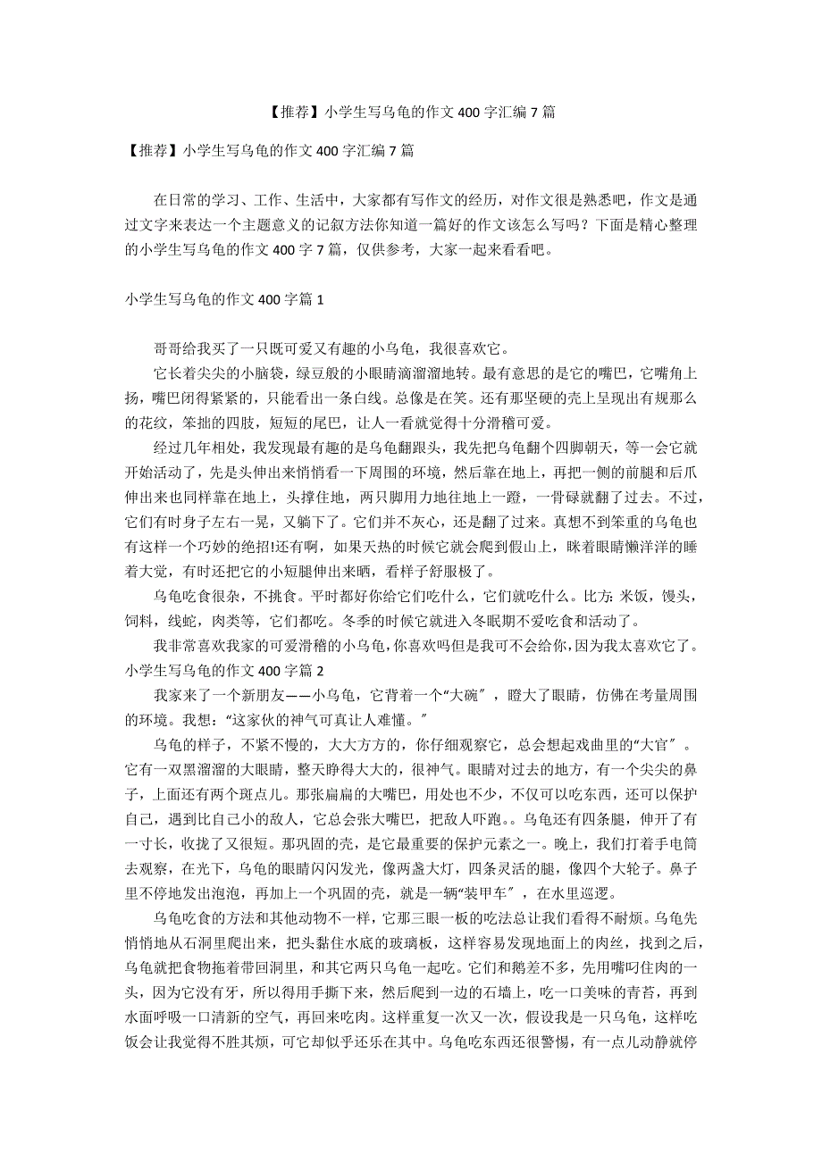 【推荐】小学生写乌龟的作文400字汇编7篇_第1页