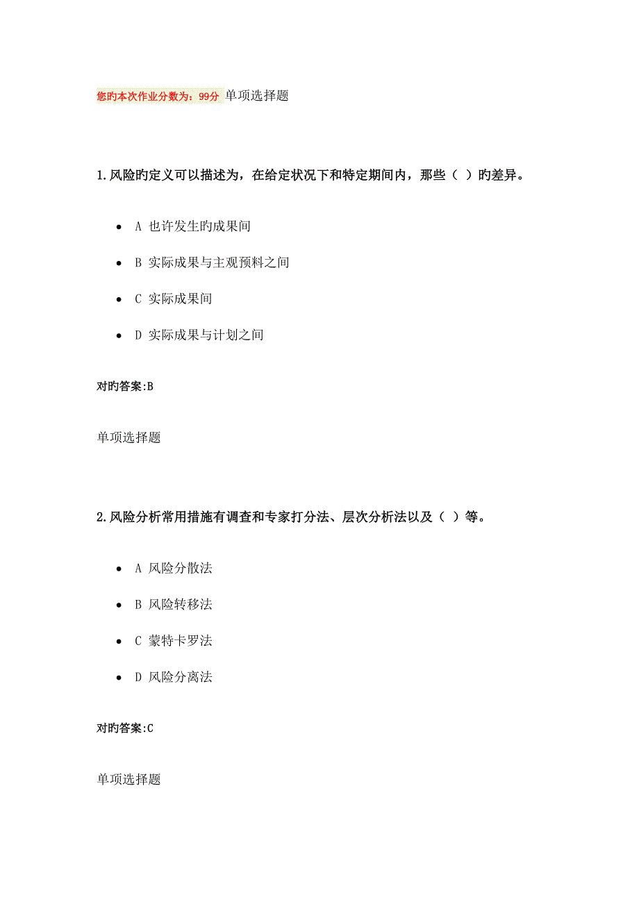 2023年工程风险与保险在线作业要点.doc_第1页