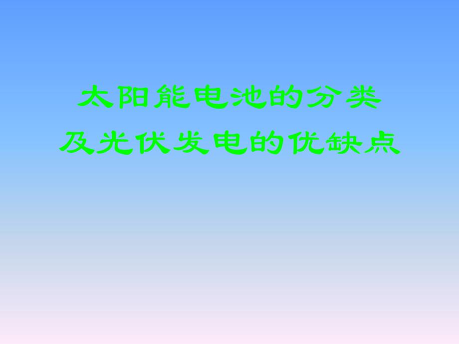 太阳能电池的分类 及光伏发电的优缺点_第1页