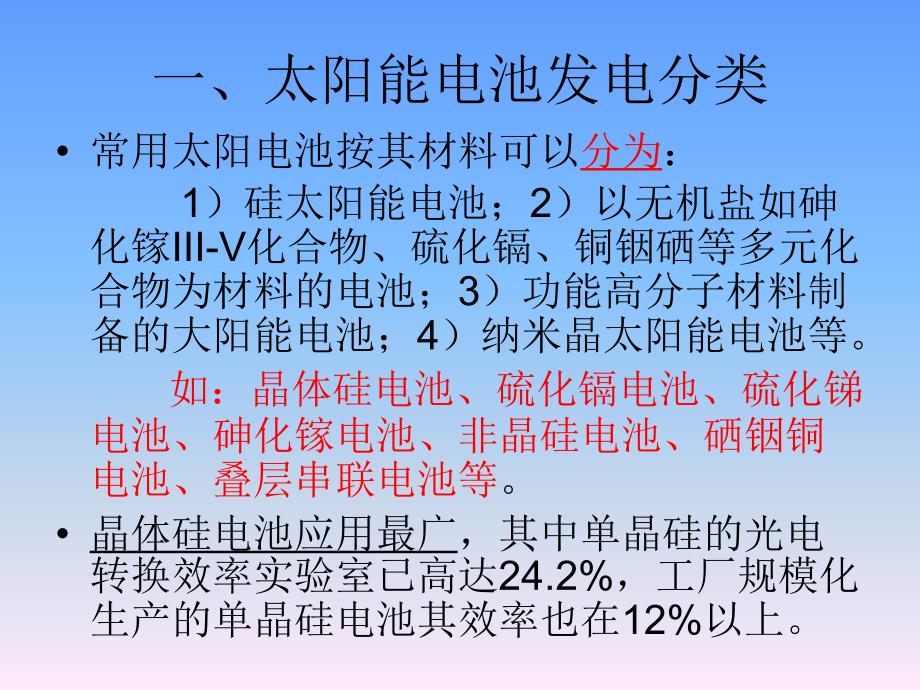 太阳能电池的分类 及光伏发电的优缺点_第3页