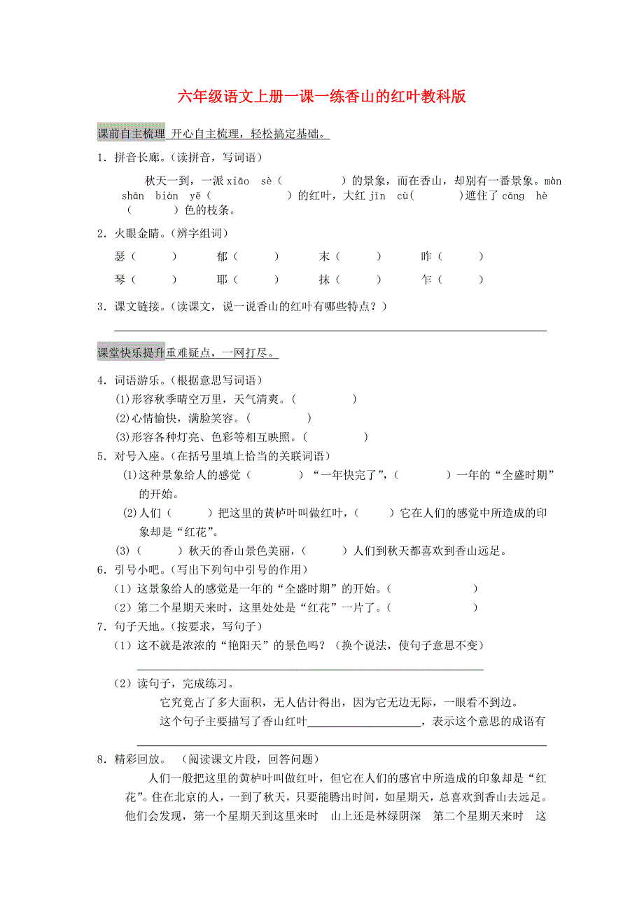 六年级语文上册一课一练香山的红叶教科版_第1页