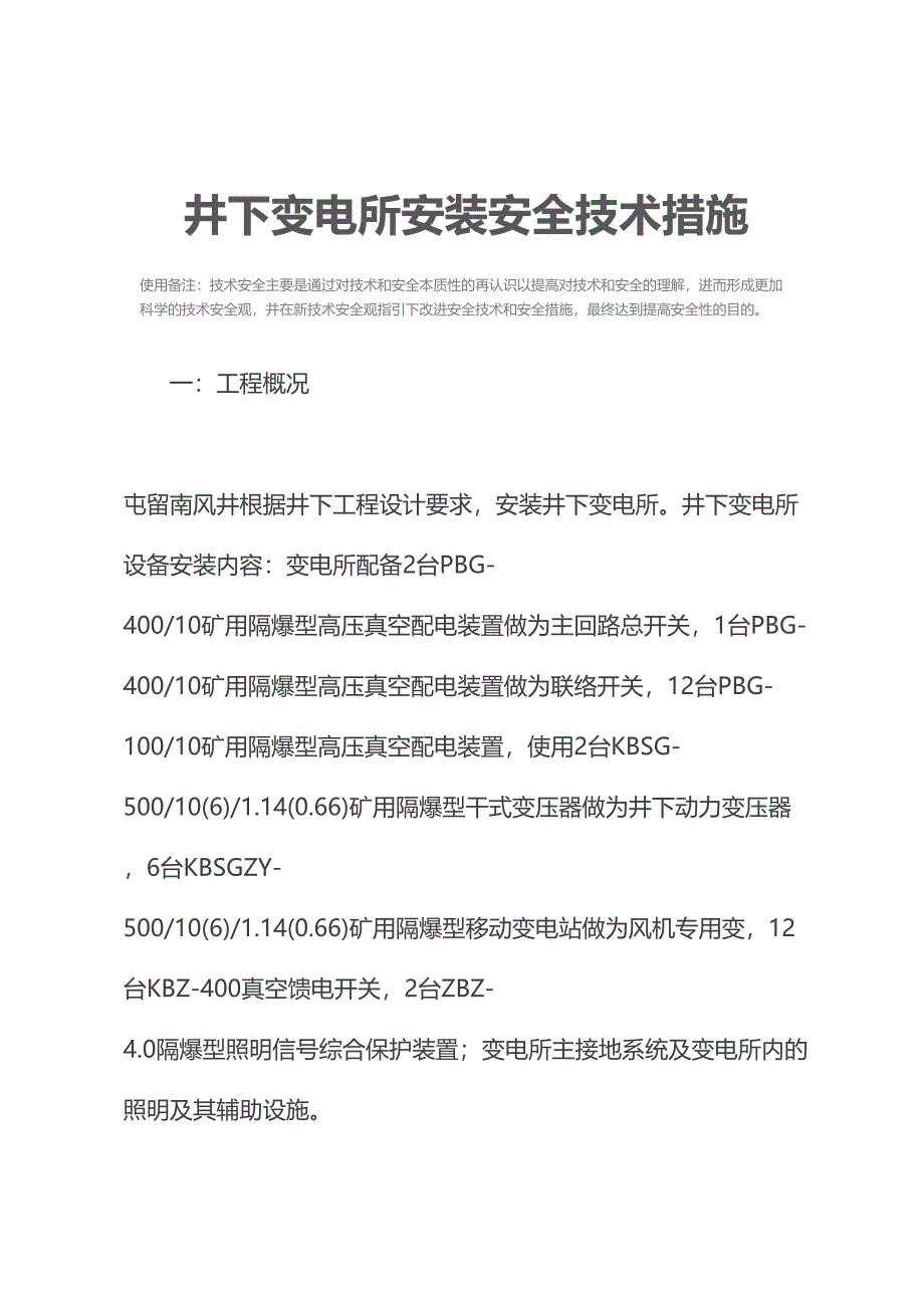 井下变电所安装安全技术措施(DOC 25页)_第2页