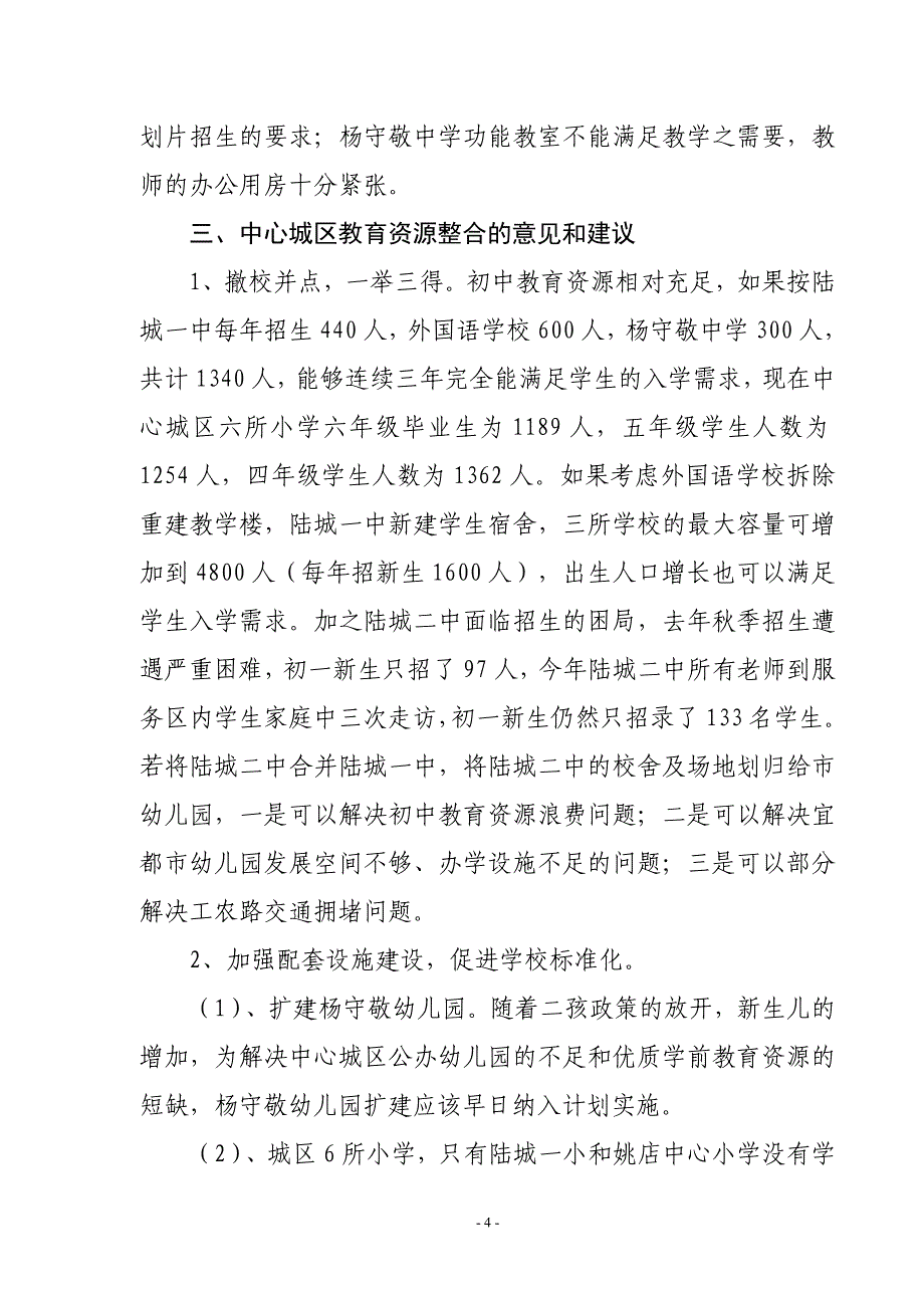 宜都市陆城地区教育资源整合的可行性报告修订.doc_第4页