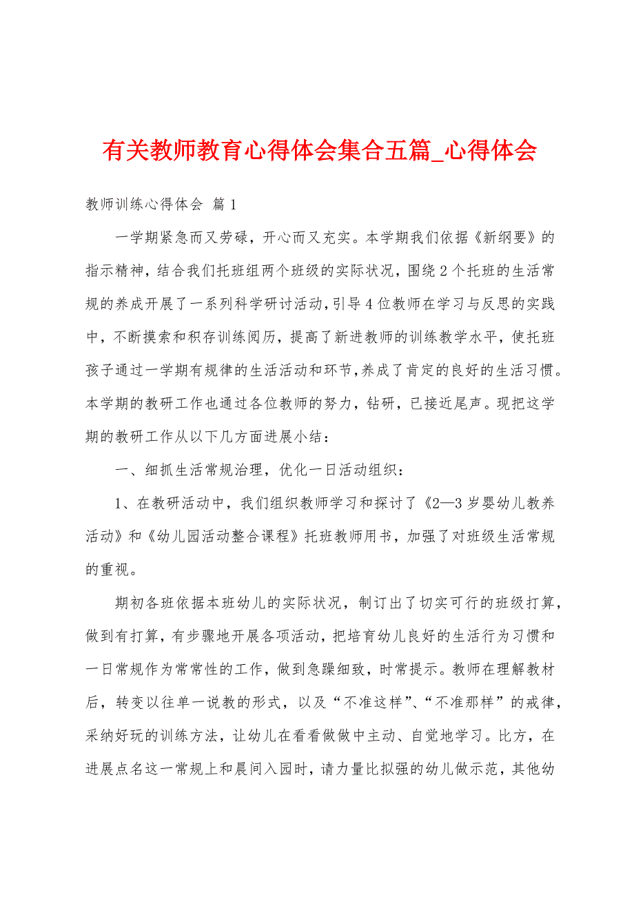 有关教师教育心得体会集合五篇.docx_第1页