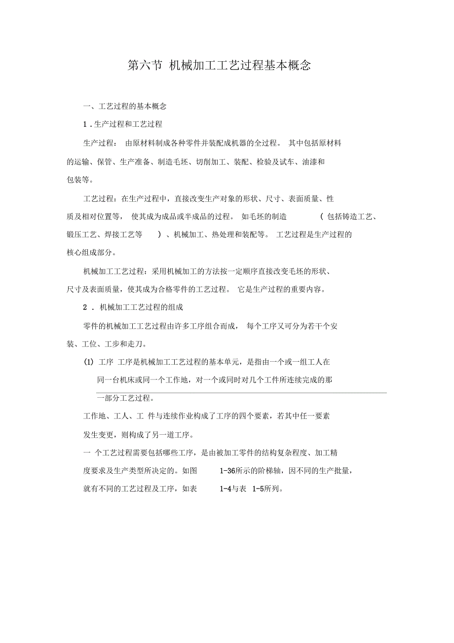 机械加工工艺过程基本概念_第1页