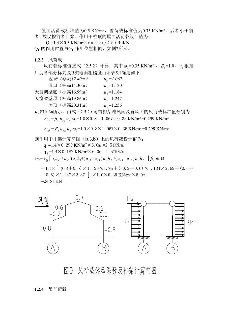 混凝土单层工业厂房课程设计计算书(完整版)_第5页