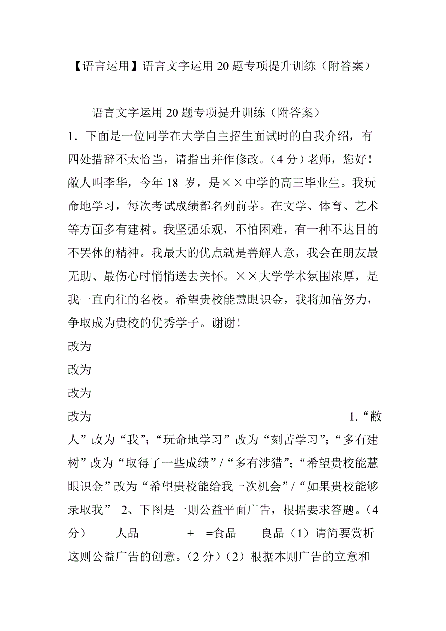 【语言运用】语言文字运用20题专项提升训练(附答案).doc_第1页