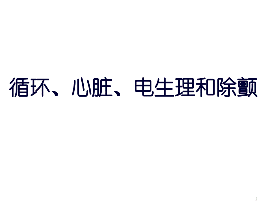 非同步电除颤原理及应用ppt课件_第1页