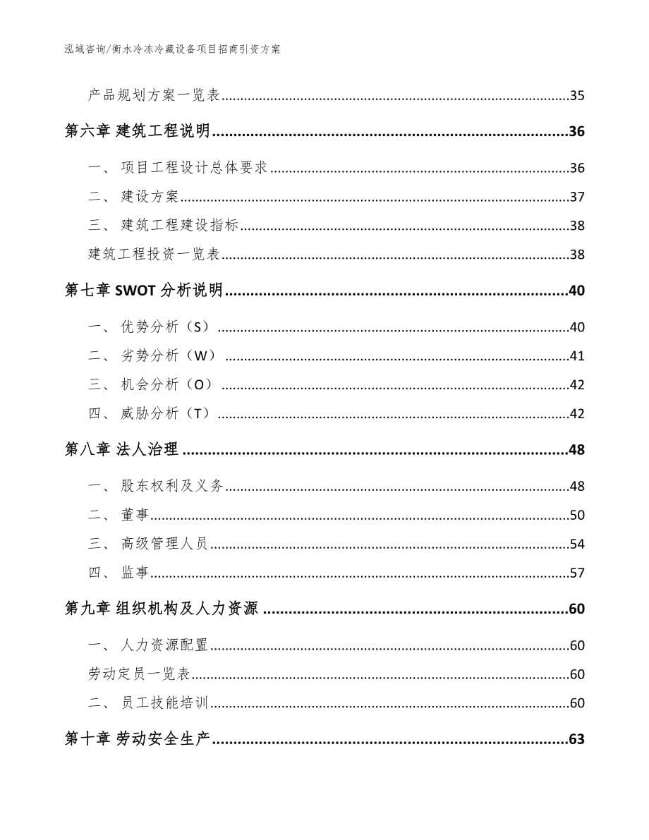 衡水冷冻冷藏设备项目招商引资方案_范文参考_第5页