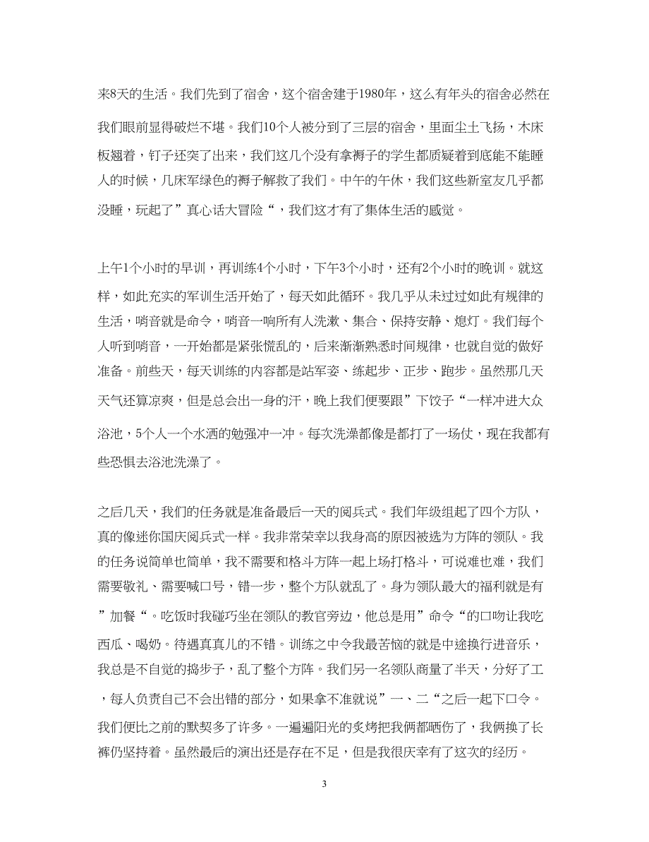 2022精选大学军训心得体会范文.docx_第3页