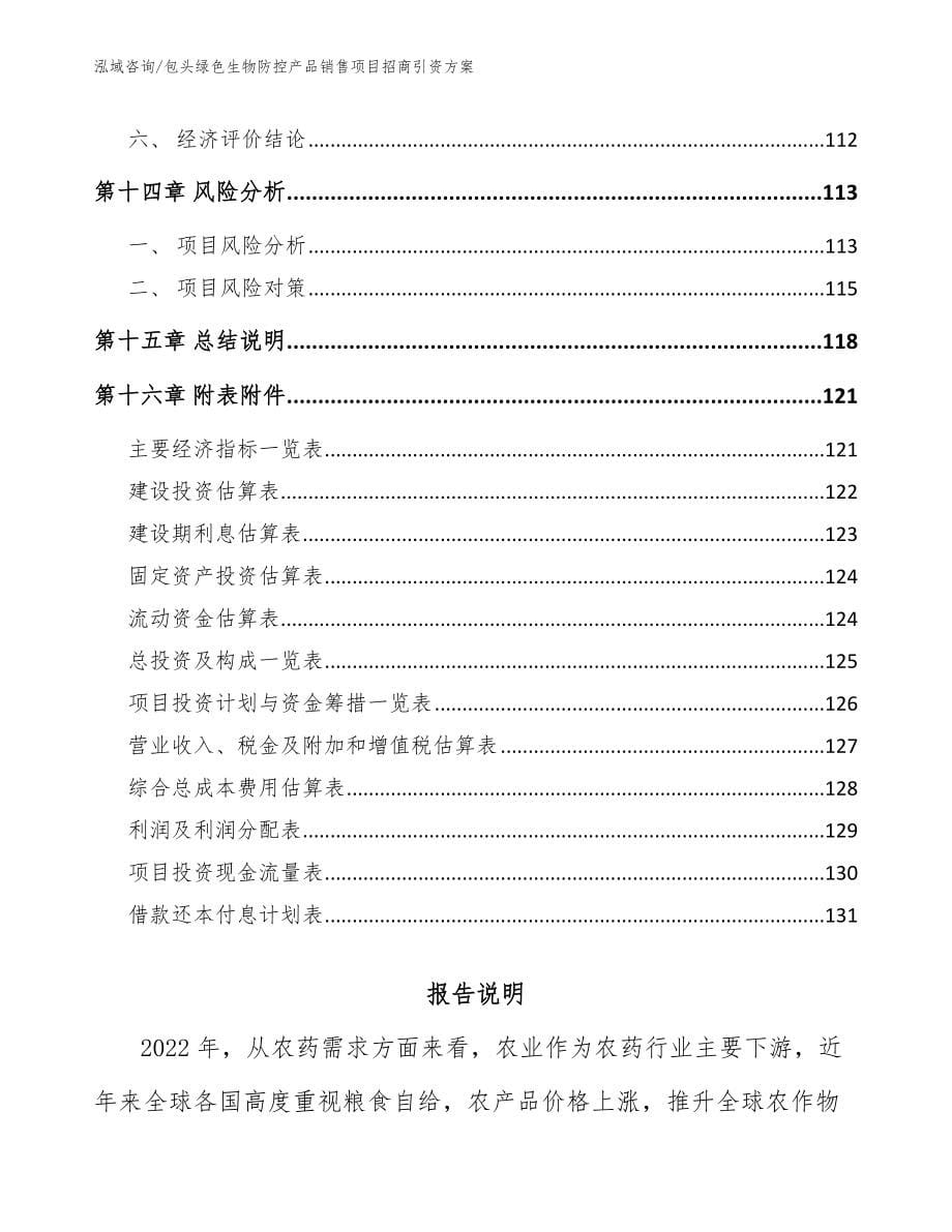 包头绿色生物防控产品销售项目招商引资方案模板范本_第5页