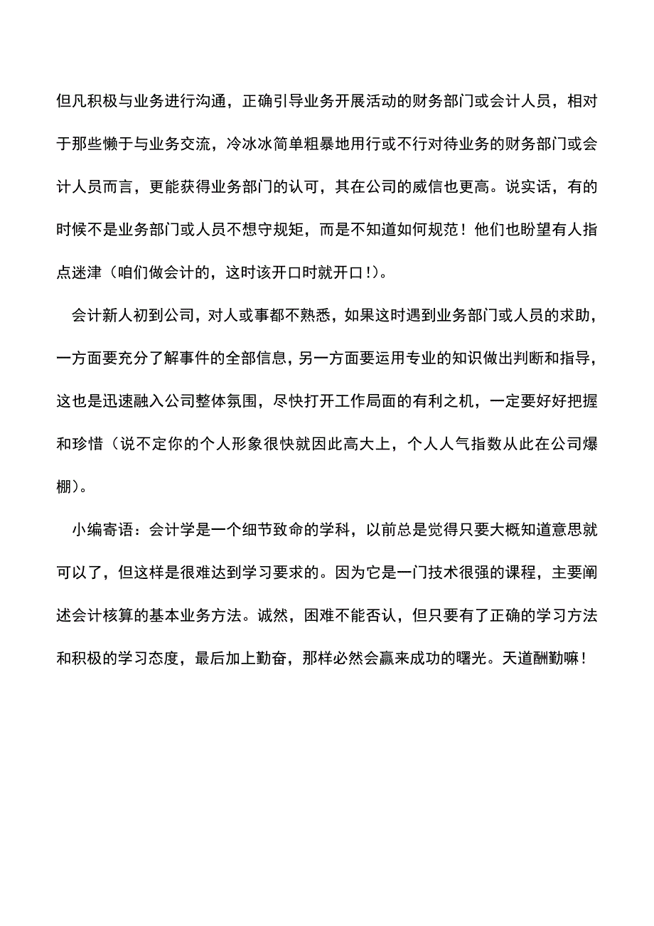 会计经验：会计新人初到公司如何做好服务和监督工作.doc_第3页