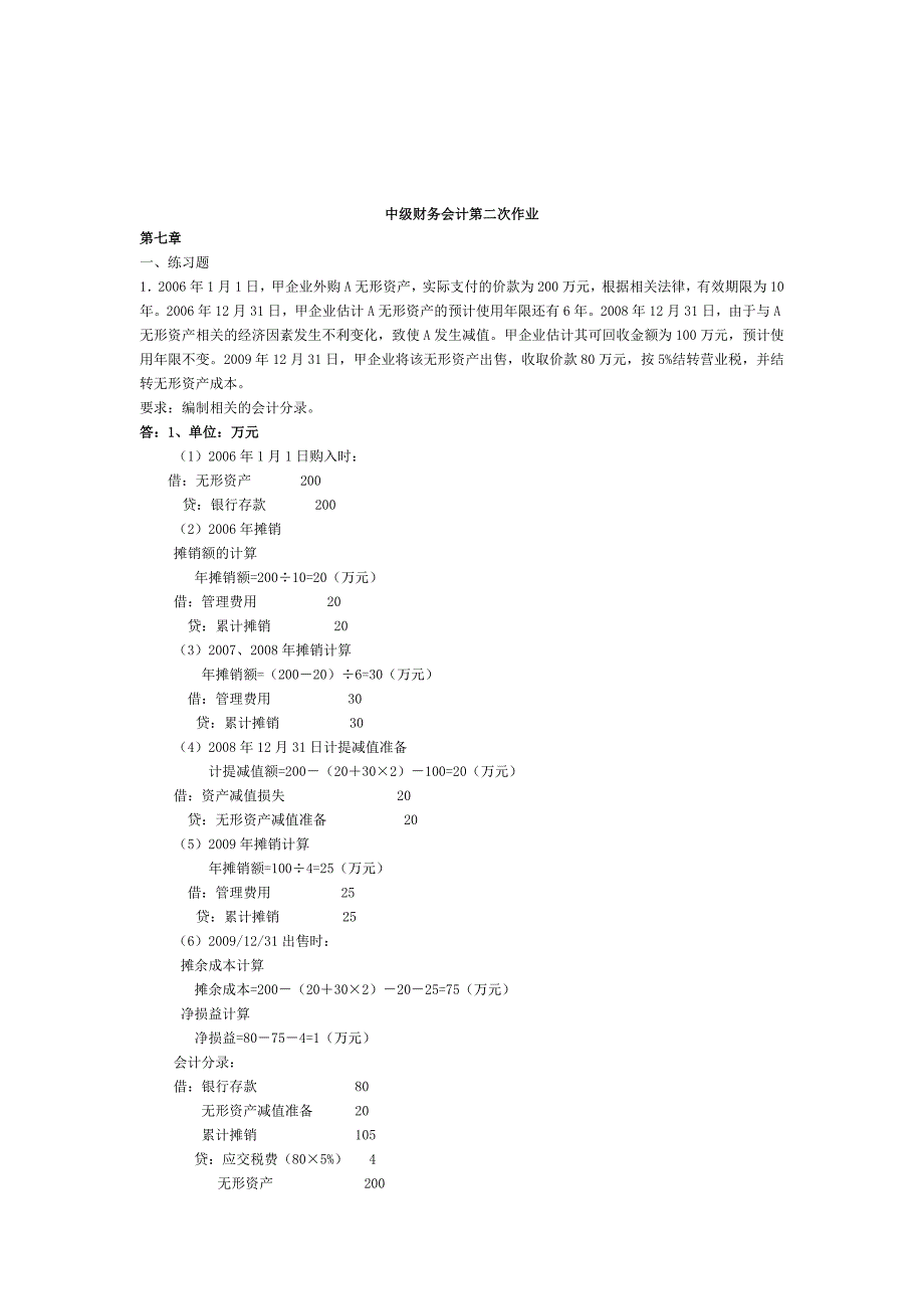 中级财务会计作业试题_第1页