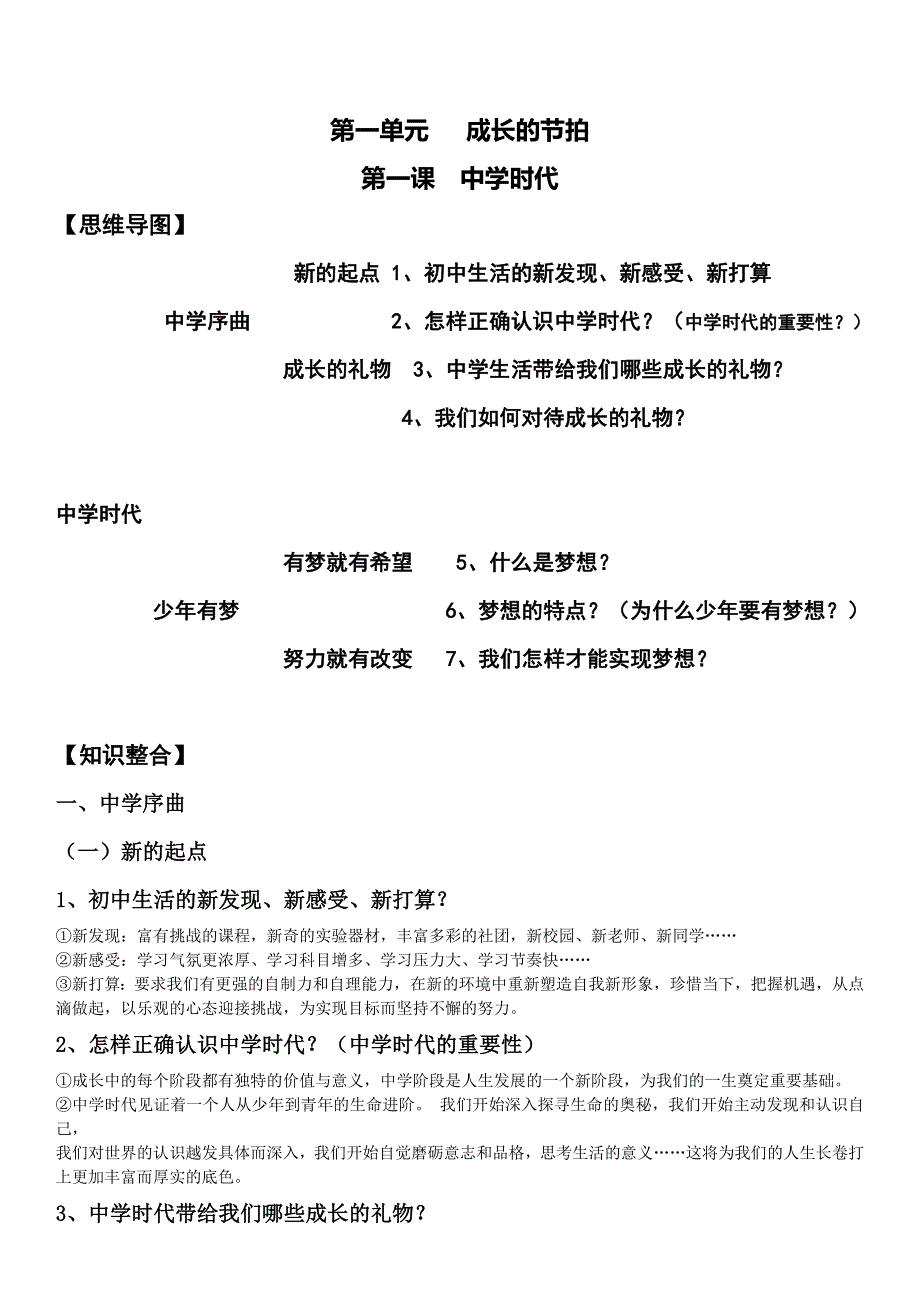 七年级道德与法治上册知识点及框架结构归纳整理_第1页