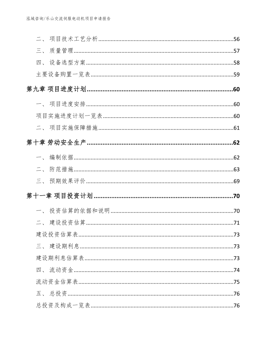 乐山交流伺服电动机项目申请报告（范文）_第3页