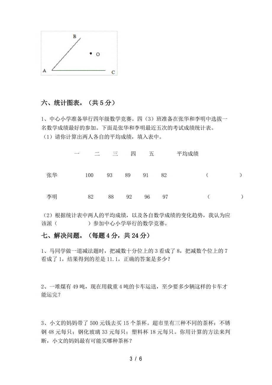 苏教版四年级数学下册期中考试卷_第4页