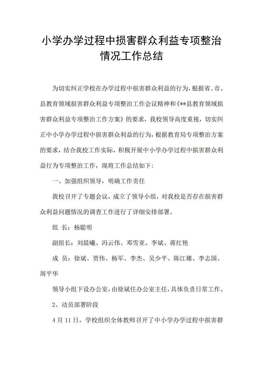 小学办学过程中损害群众利益专项整治情况工作总结.docx_第1页