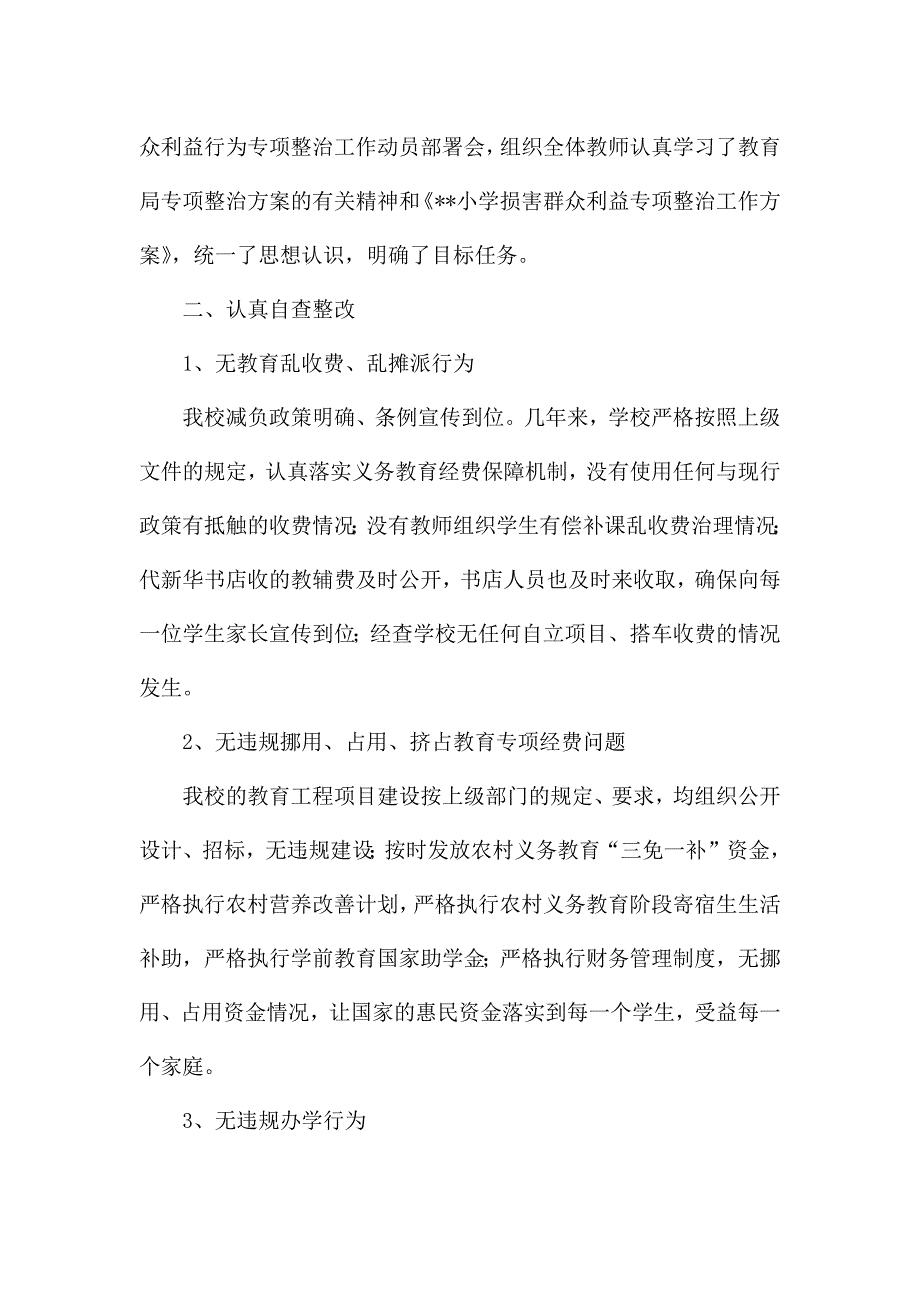 小学办学过程中损害群众利益专项整治情况工作总结.docx_第2页