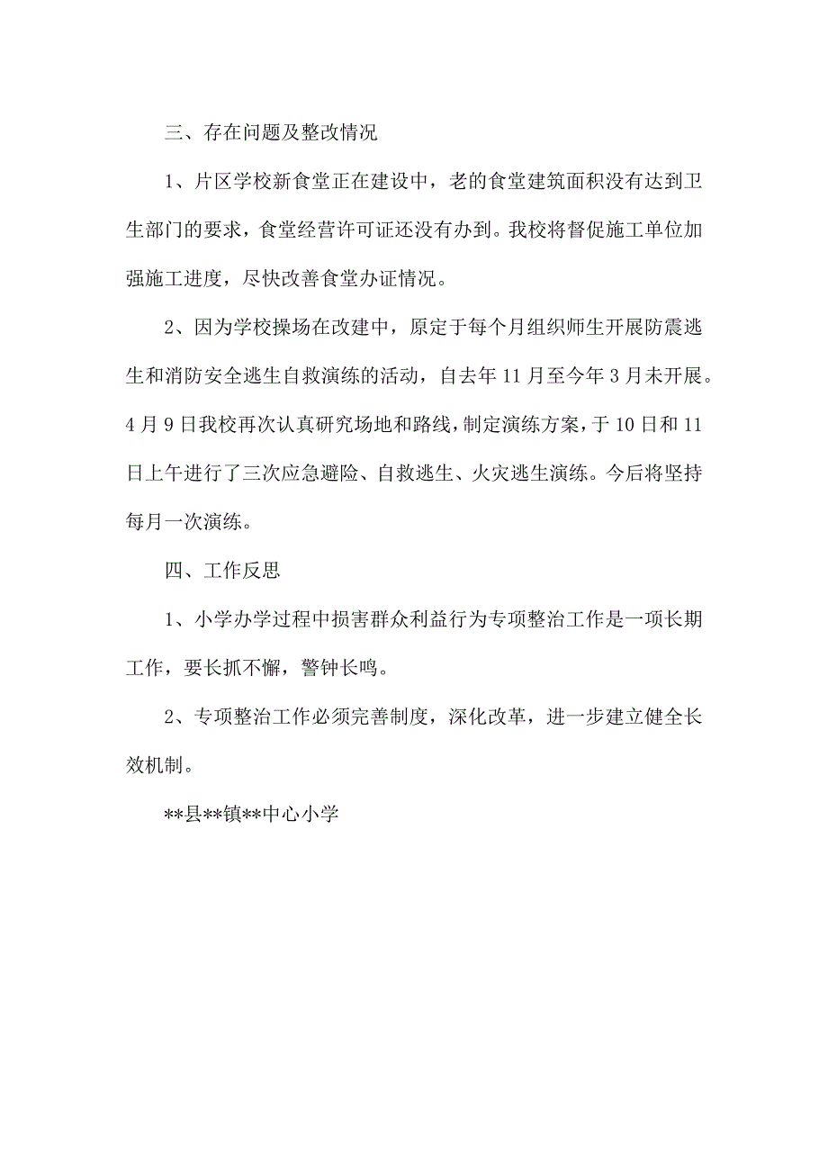 小学办学过程中损害群众利益专项整治情况工作总结.docx_第5页