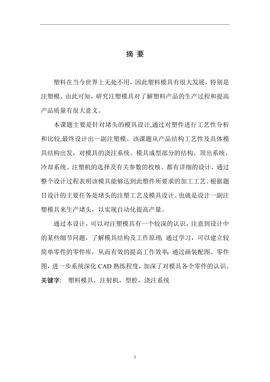 堵头的注塑工艺分析及模具设计毕业设计说明书_第1页