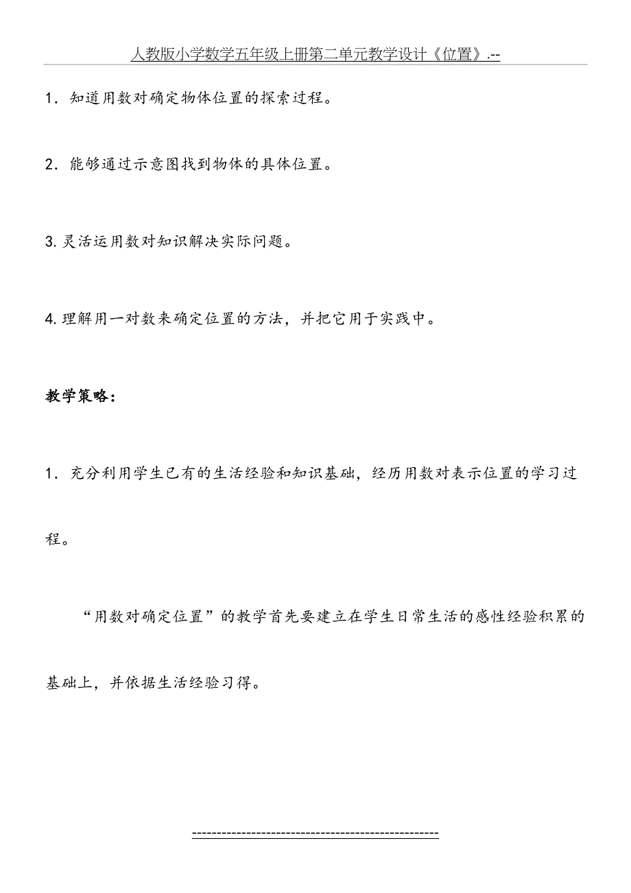 人教版小学数学五年级上册第二单元教学设计《位置》.--_第4页