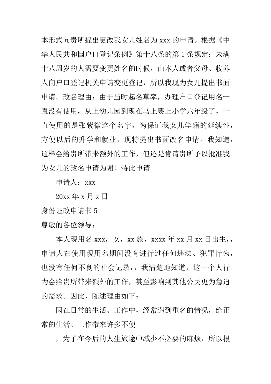 身份证改申请书6篇(改身份证申请书怎么写)_第4页