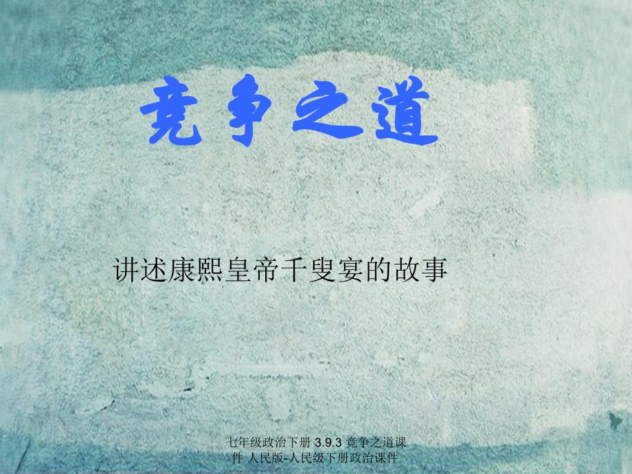 最新七年级政治下册3.9.3竞争之道课件人民版人民级下册政治课件_第1页