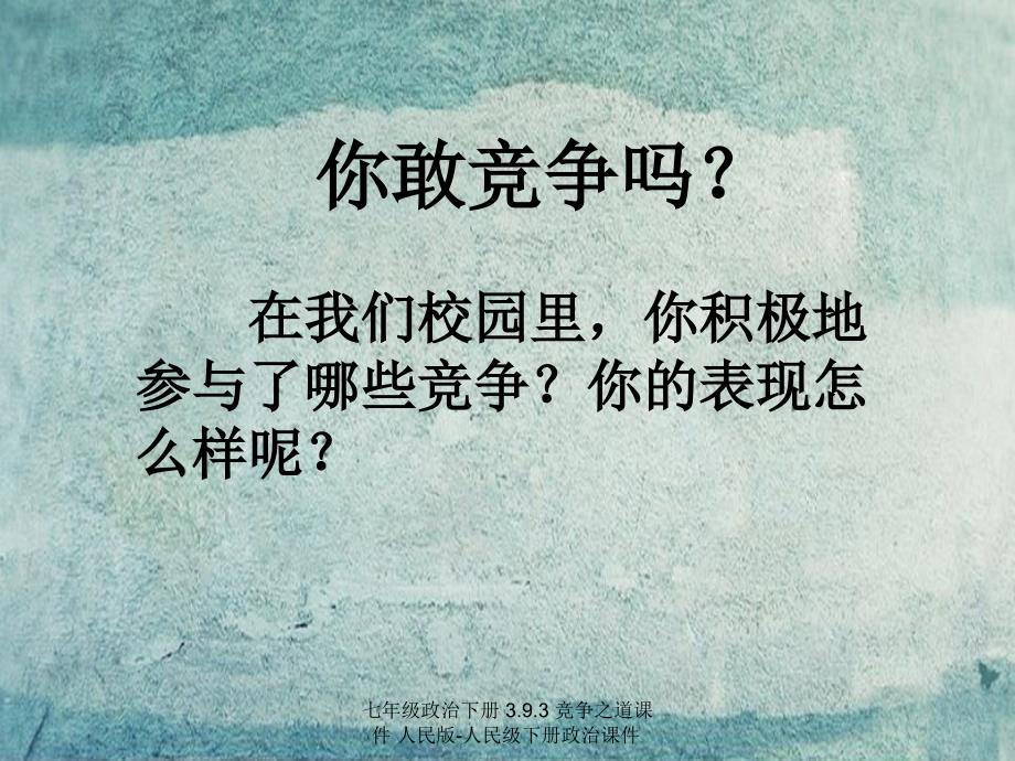 最新七年级政治下册3.9.3竞争之道课件人民版人民级下册政治课件_第3页