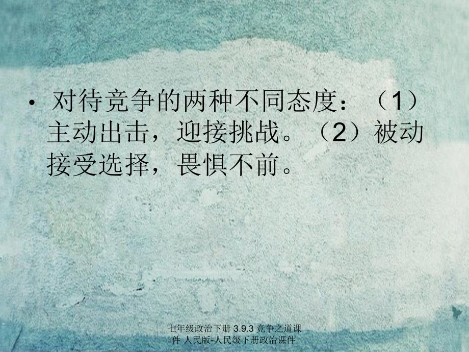 最新七年级政治下册3.9.3竞争之道课件人民版人民级下册政治课件_第4页