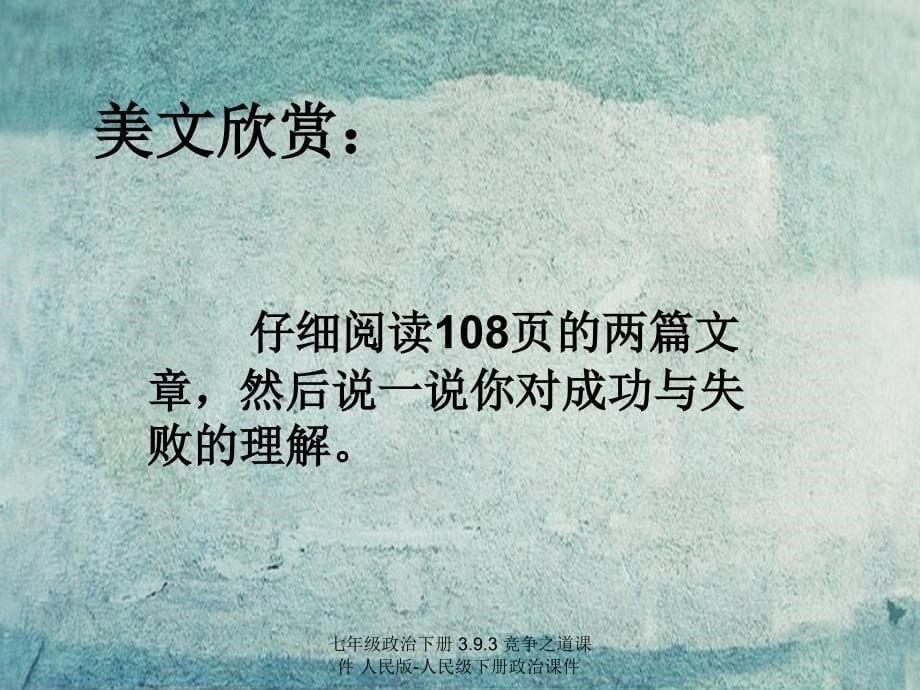 最新七年级政治下册3.9.3竞争之道课件人民版人民级下册政治课件_第5页