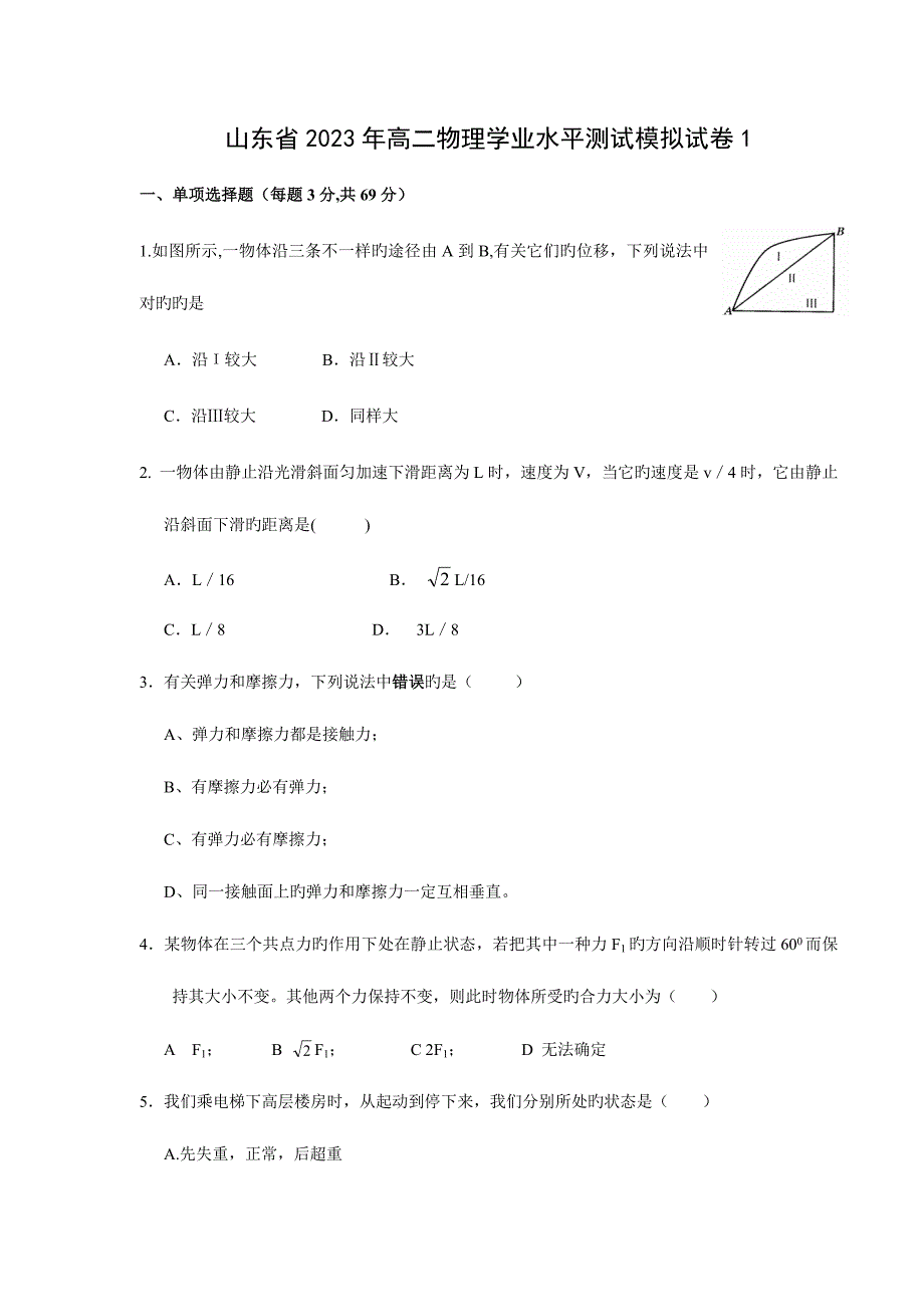 2023年最新山东省高二物理学业水平测试模拟试卷.doc_第1页