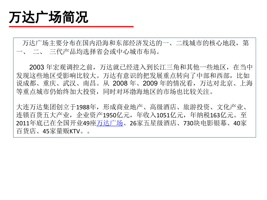 典型商业地产公司运作模式介绍_第1页