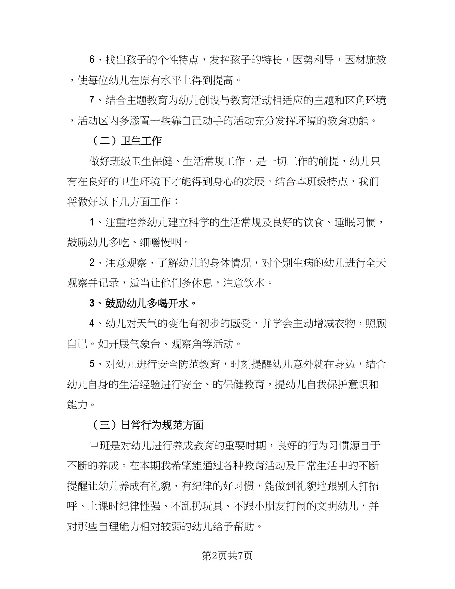 中班年级班主任教学计划例文（二篇）_第2页