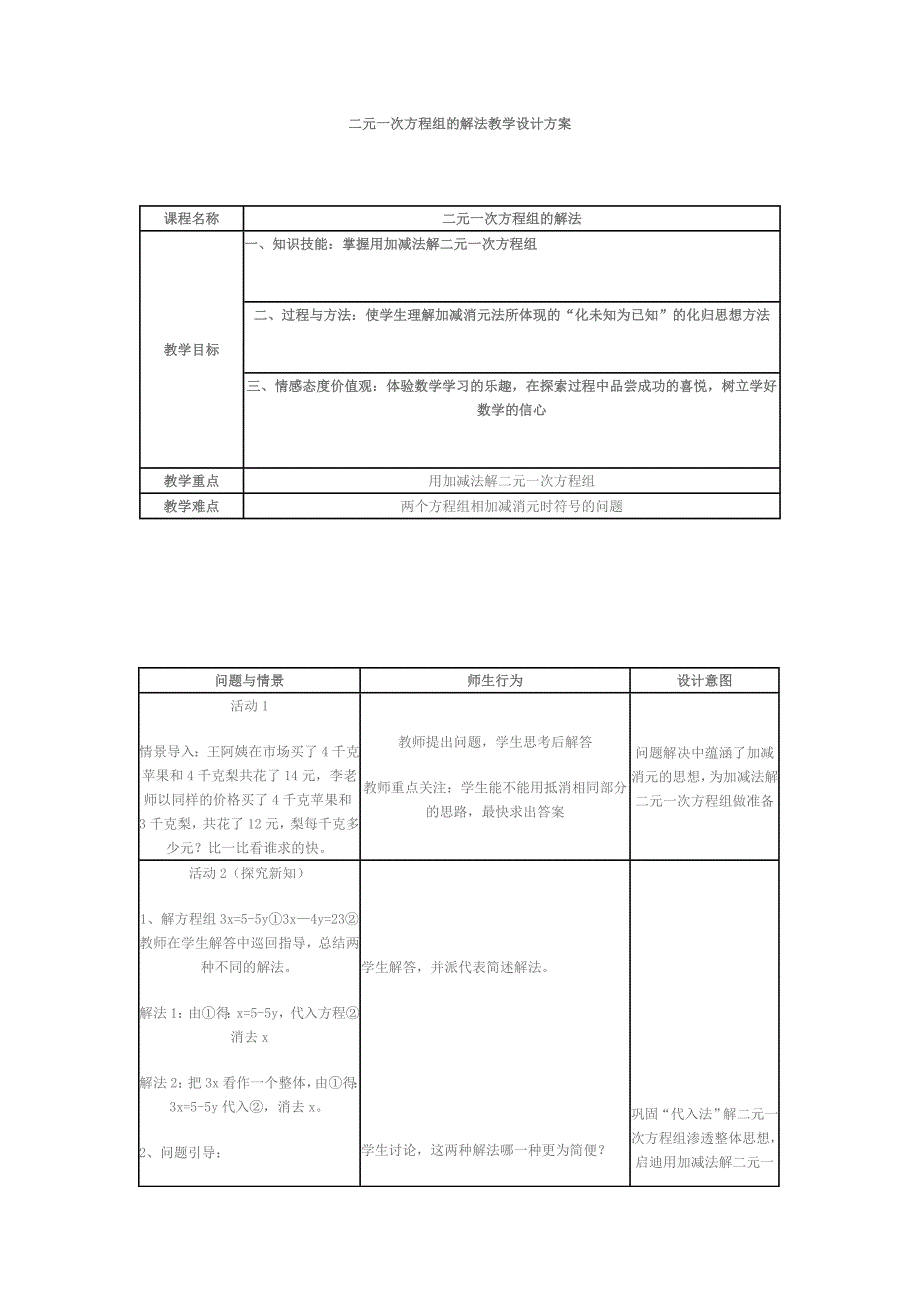 二元一次方程组的解法教学设计方案_第1页