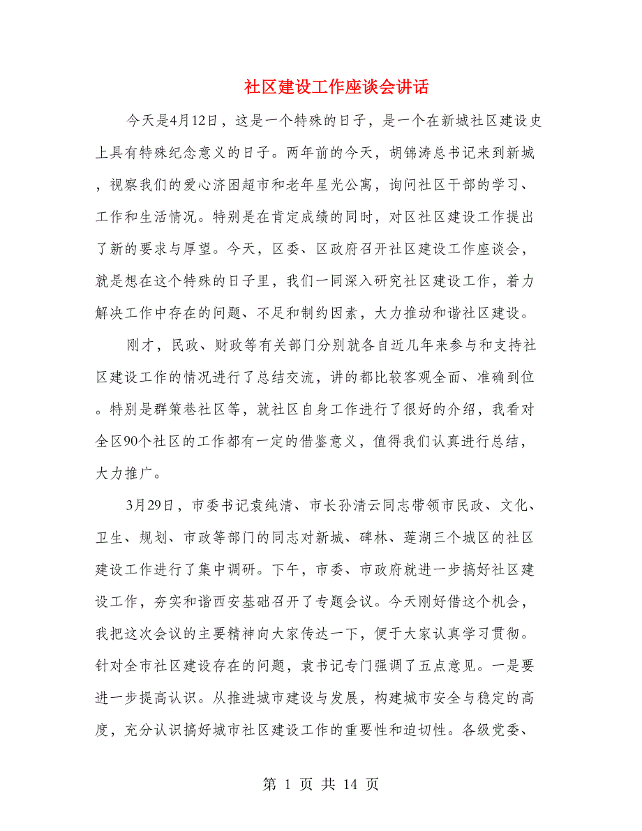 社区建设工作座谈会讲话.doc_第1页