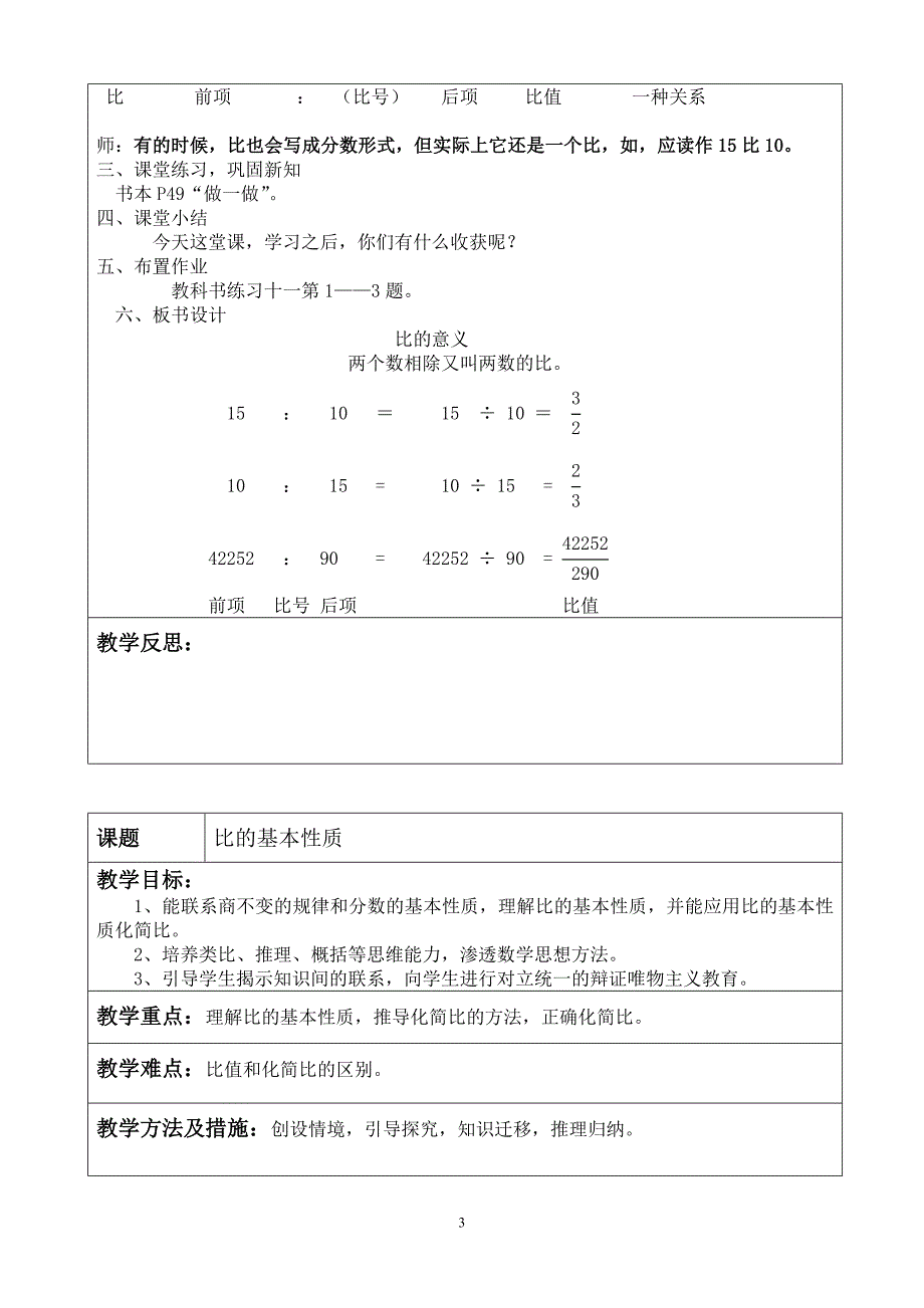 新人教版六年级上册数学第四单元比的教案MicrosoftWord文档_第3页