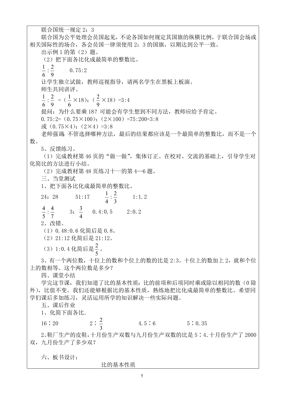 新人教版六年级上册数学第四单元比的教案MicrosoftWord文档_第5页